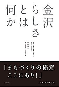 金澤らしさとは何か ―まちの個性を磨くためのト-クセッション (單行本)