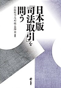 日本版「司法取引」を問う (單行本(ソフトカバ-))