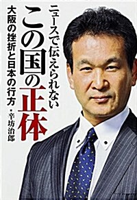 ニュ-スで傳えられない この國の正體 大坂の挫折と日本の行方 (單行本)