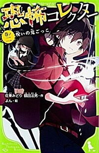 恐怖コレクタ- (2)  呪いの鬼ごっこ (角川つばさ文庫) (單行本)