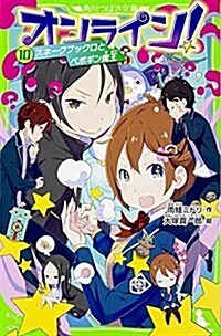 オンライン! (10) スネ-クブックロとペポギン魔王 (角川つばさ文庫) (單行本)