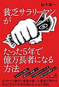 貧乏サラリ-マンがたった5年で億萬長者になる方法 (單行本(ソフトカバ-))