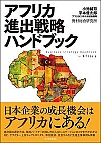 アフリカ進出戰略ハンドブック (單行本)