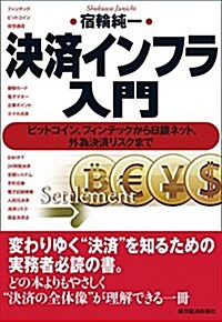 決濟インフラ入門―ビットコイン、フィンテックから日銀ネット、外爲決濟リスクまで (單行本)