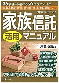 家族信託活用マニュアル (單行本)