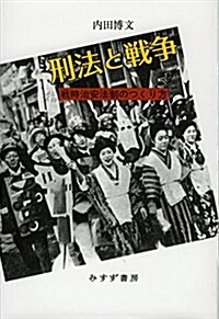 刑法と戰爭――戰時治安法制のつくり方 (單行本)