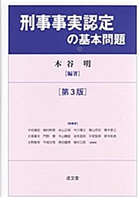 刑事事實認定の基本問題 [第3版] (單行本, 第3)