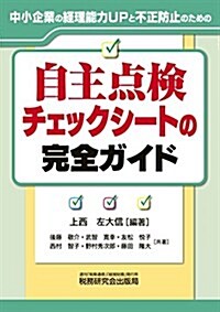 自主點檢チェックシ-トの完全ガイド (單行本)