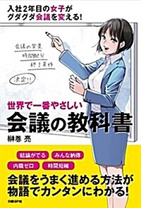 世界で一番やさしい 會議の敎科書 (單行本, 四六)