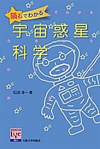 隕石でわかる宇宙惑星科學 (坂大リ-ブル051) (單行本)