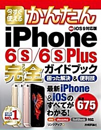 今すぐ使えるかんたん iPhone 6s/6s Plus完全ガイドブック 困った解決&便利技 (大型本)