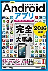 今すぐ使えるかんたんPLUS+ Androidアプリ 完全大事典 2016年版  [スマ-トフォン&タブレット對應] (單行本(ソフトカバ-))