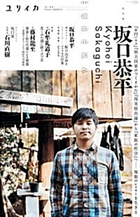 ユリイカ 2016年1月臨時增刊號◎總特集=坂口恭平 -『0円ハウス』『獨立國家のつくりかた』『現實脫出論』から『家族の哲學』へ···複數のレイヤ-を生きる (ムック)