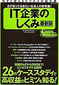 今すぐ使えるビジネスの强化書 必ず知っておきたい社會人の新常識! IT企業のしくみ 最新版 (TJMOOK) (大型本)