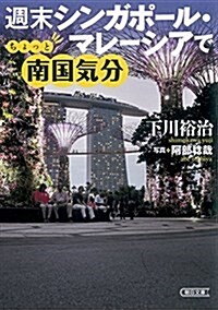 週末シンガポ-ル·マレ-シアでちょっと南國氣分 (朝日文庫) (文庫)