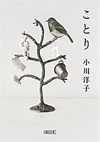 ことり (朝日文庫) (文庫)