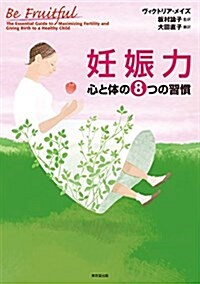 妊娠力 心と體の8つの習慣 (單行本(ソフトカバ-))