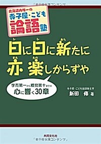 寺子屋·こども論語塾 日に日に新たに亦樂しからずや―北海道內唯一の (單行本)