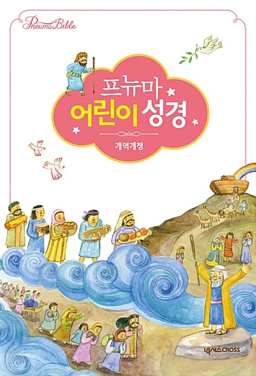 [중고] [펄핑크] 프뉴마 어린이 성경 개역개정 - 소(小) 단본 색인