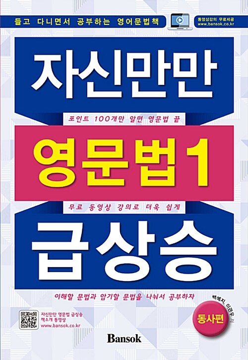 [중고] 자신만만 영문법 1 급상승 동사편