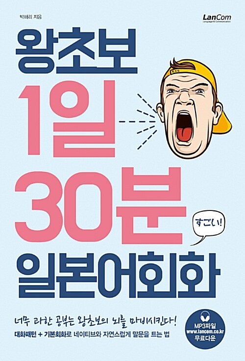 [중고] 왕초보 1일30분 일본어회화