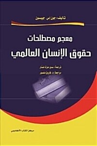 Mu멽am Mu??ala?at ?uquq Al-insan/???? ??????? ???? ??????? (Paperback)