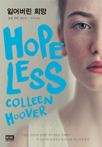 잃어버린 희망 :콜린 후버 장편소설 