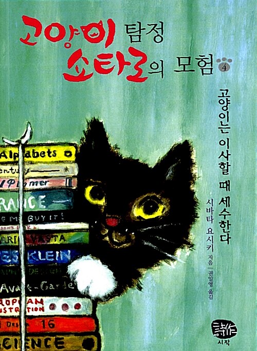 [중고] 고양이 탐정 쇼타로의 모험 4