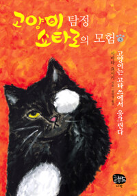 고양이 탐정 쇼타로의 모험. 3 : 고양이는 고타쓰에서 웅크린다 