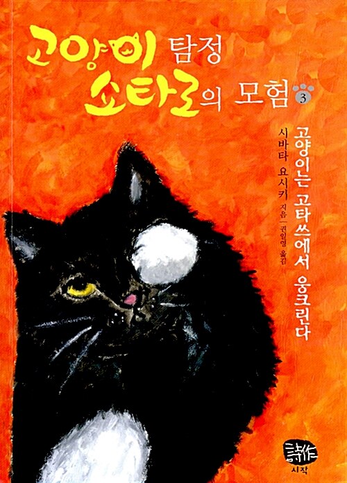 [중고] 고양이 탐정 쇼타로의 모험 3