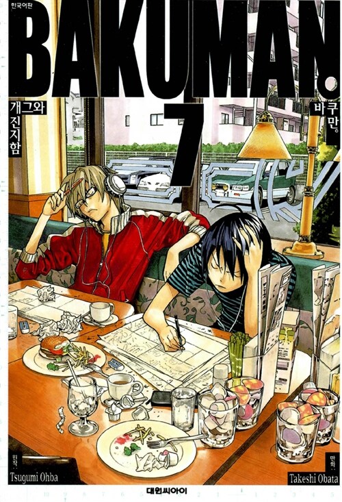 [중고] 바쿠만 BAKUMAN 7