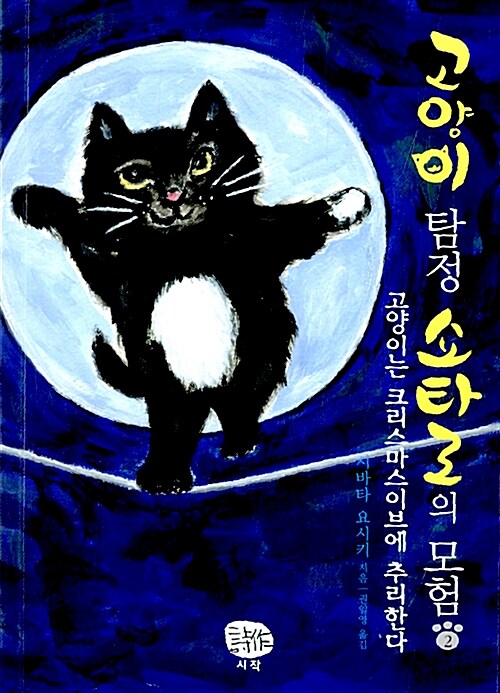 [중고] 고양이 탐정 쇼타로의 모험 2
