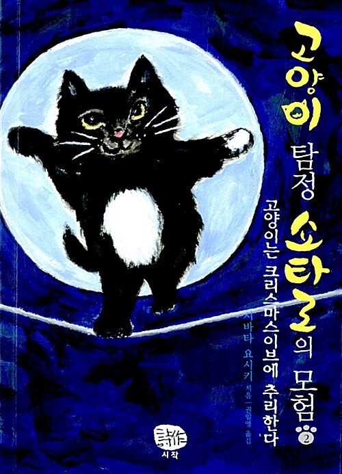 고양이 탐정 쇼타로의 모험 2