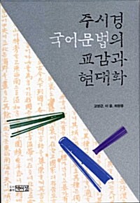 주시경 국어문법의 교감과 현대화