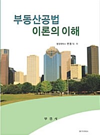 부동산공법 이론의 이해