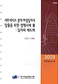 사회서비스 분야 여성일자리 창출을 위한 정책과제 3 : 일자리 제도화