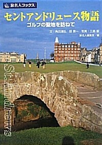 セントアンドリュ-ス物語 第3版―ゴルフの聖地を訪ねて (旅名人ブックス 75) (單行本)