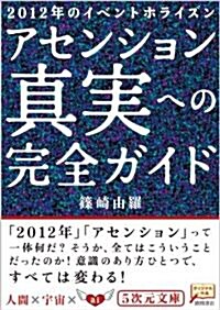 アセンション眞實への完全ガイド―2012年のイベントホライズン (5次元文庫 し 2-1) (文庫)