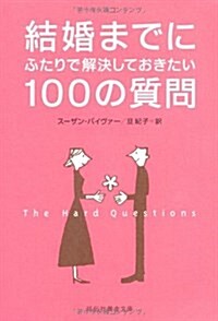 結婚までにふたりで解決しておきたい100の質問 (祥傳社黃金文庫 す 9-1) (文庫)