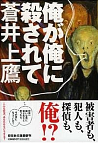 俺が俺に殺されて (祥傳社文庫 あ 28-1) (文庫)