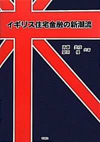 イギリス住宅金融の新潮流 (單行本)