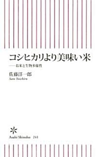 コシヒカリより美味い米 (朝日新書 241) (新書)