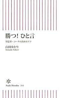 勝つ! ひと言 名監督·コ-チの決めセリフ (朝日新書 243) (新書)