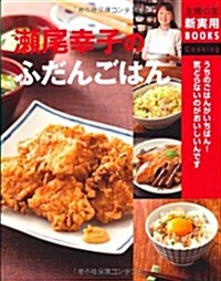 瀨尾幸子のふだんごはん―うちのごはんがいちばん!氣どらないのがおいしいんです (主婦の友新實用BOOKS) (主婦の友新實用BOOKS Cooking) (大型本)