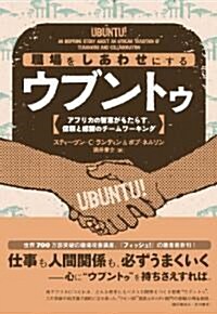 職場をしあわせにするウブントゥ――アフリカの知惠がもたらす、信賴と感謝のチ-ムワ-キング (單行本)