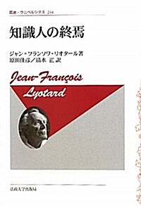 知識人の終焉 新裝版 (叢書·ウニベルシタス 244) (單行本)