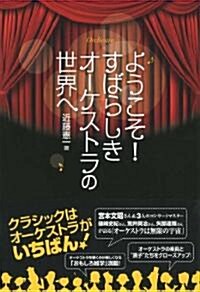 ようこそ!すばらしきオ-ケストラの世界へ (四六版, 單行本)