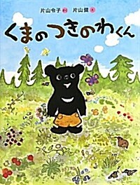 くまのつきのわくん (おはなし123!) (單行本)