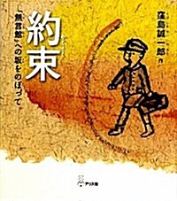 約束―「無言館」への坂をのぼって (大型本)