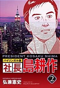 社長 島耕作 #2 バイリンガル版 (講談社バイリンガル·コミックス) (單行本(ソフトカバ-))